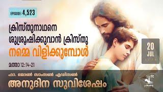 When Christ calls us to serve Christ | July 20 Daily Gospel Reflection Malayalam  2024 | Fr. John