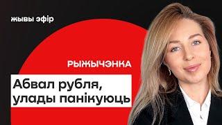 ️ Абвал рубля сёння, Лукашэнка ўзяўся за яйкі, улады ў паніцы — што з ураджаем / Рыжычэнка