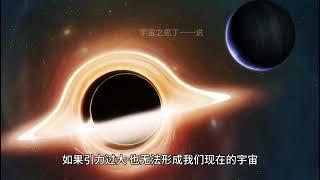 还原宇宙大爆炸最初的一秒到底发生了什么？颠覆你的想象！