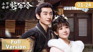 【All Episodes 全集连播】|  冷面大将军与鬼马小娇妻先婚后爱！|【小女不听将军令 General Order】主演：程宇峰、乔靖雯 | ENG SUB