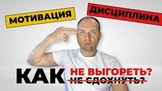 Почему дисциплина НЕ решает? Как получить бесконечную мотивацию? Выгорание в бизнесе