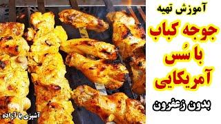 آموزش جوجه كباب به روش امریکایی بدون زعفرون  jojeh kebab