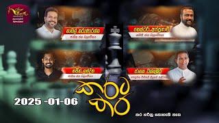 කරට කර | Karata Kara | 2025 -01 -06 | Rupavahini Live