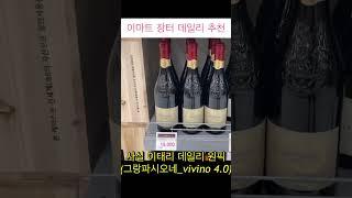 이마트 와인장터 데일리로만 추천 #이마트 #와인장터 #추천