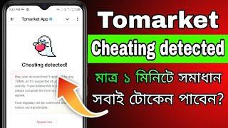 Tomarket Cheating detected সঠিক নিয়মে সমাধান করুন || Tomarket Cheating detected Appeal in Bangla