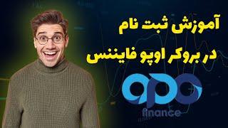 آموزش نحوه ثبت نام در بروکر اوپو فایننس ( opo finance )