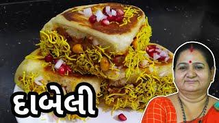 દાબેલી કેવી રીતે બનાવવી - Dabeli Banavani Rit - Aru'z Kitchen - Gujarati Recipe - Indian Street Food