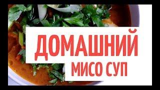 VLOG_1 РЕЦЕПТ МИСО СУПА (MISO SOUP)