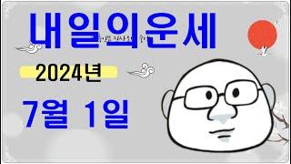 7월 1일띠별 내일의운세#내일의운세#오늘의운세