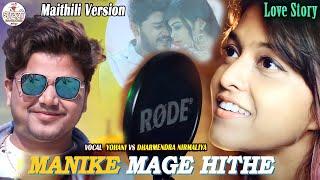 Manike Mage Hithe - Maithili Version | Dharmendra Nirmaliya |Official Cover Yohani |Viral Song