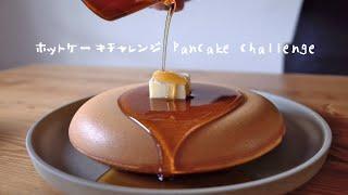 ［ホットケーキミックス使わない］基本のホットケーキ作り方  | Pancake  ('Hotcake')  ［ホットケーキチャレンジ］팬케이크 ^