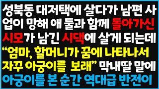 (신청사연) 성북동 대저택에 살다가 남편 사업이 망해 애 둘과 함께 돌아가신 시모가 남긴 시댁에 살게 되는데 "엄마, 할머니가 꿈에 나타나서~ [신청사연][사이다썰][사연라디오]