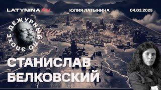 Станислав Белковский. Заленский перевернул шахматную доску. Последствия