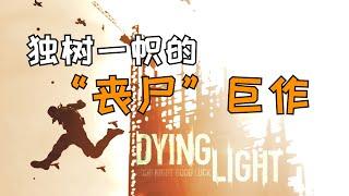 獨樹一幟的喪屍巨作！《垂死之光》遊戲專題（上）【這才叫遊戲03】Dying Light 消逝的光芒 玩法&劇情