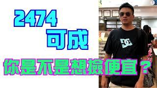 2474可成｜破底再破底，是要破到「當息」？#可成 #技術分析 #不建議購買股票 #班傑明的投資筆記