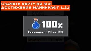 МАЙНКРАФТ БЕДРОК (ПЕ) КАРТА ДЛЯ ВЫПОЛНЕНИЯ ДОСТИЖЕНИЙ 1.21+ | СКАЧАТЬ