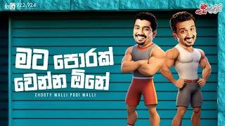 Chooty Malli Podi Malli | Mata Porak Wenna Ona (මට පොරක් වෙන්න ඕන)