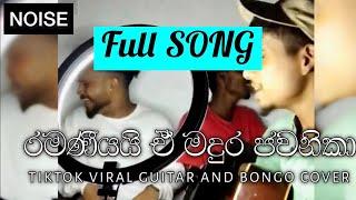 රමණීයයි ඒ මධුර ජවනිකා | Guitar & Bongo Cover | Hiruna Vishal | Ramaniyai e Madura Jawanika Full Song