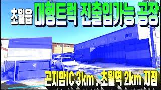 가격인하)광주시 공장매매 417번 광주 초월읍 제조업소 매매 . 경기 광주시 공장 매매 . 대형트럭 진출입가능 창고 매매 . 곤지암IC 3km 지점 부동산 매물