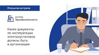 Какие документы по эксплуатации электроустановок должны быть в организации