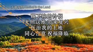 大地复兴-Revival in the Land [現場版] Alvan Jiing (自由敬拜)前锋教会