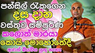 පන්සිල් රැකගෙන දස දාන වස්තුව සම්පූර්ණ කලොත් මාරයාට බියවිය යුතු නැහැ |Koralayagama Saranathissa Thero