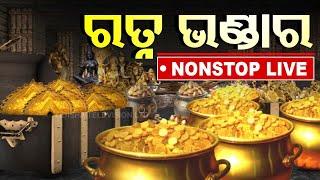 Ratna Bhandara Live | ଖୋଲିଲା ରତ୍ନ ଭଣ୍ଡାର | Puri Srimandir Ratna Bhandar | Odisha | OTV