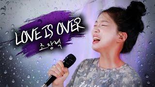 개띵곡 여자 감성 한수푼 담아봄 욕하지마요ㅋ LOVE IS OVER 조장혁