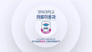 #경복대 #경복대학교 #의료미용과 [경복대학교 의료미용과] 유명한 클리닉들도 우리의 커리큘럼을 선호한다구! (^∇^*)(≧∀≦)ゞ