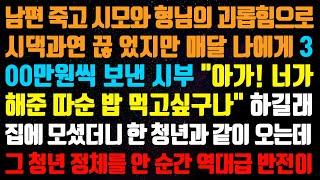 (실화사연) 남편 죽고 시모와 형님의 괴롭힘으로 시댁과 연 끊었지만 매달 나에게 300만원씩 보낸 시부 " 아가! 너가 해준 따순 밥 먹고