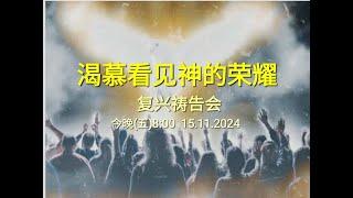 【渴慕神的荣耀 · 复兴祷告会】 CCCSJ 永乐镇加略山社区教会 - 15/11/2024