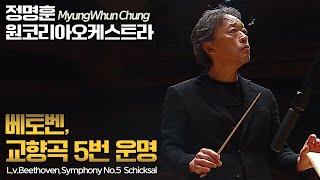 정명훈 & 원코리아│베토벤, 교향곡 5번 '운명' (L.v.Beethoven, Symphony No.5  'Schicksal') MyungWhun Chung