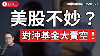 美股大賣空？台股撐得住嗎？對沖基金對賭債市崩盤？中國狂賣美債、搶進黃金！台股月結算量縮轉量增？【盤中速解讀】2025/05/21