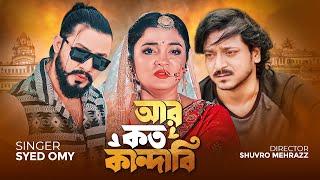 আর কতো কাঁদাবি ও বিবেকহীনারে | Ar Koto Kandabi O Bibekhina Re | Syed Omy | Bangla Music Video 2024