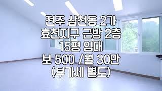 [전주 삼천동2가  2층 사무실 15평 상가 공방 임대] 매물번호 15530 보 500 / 월 30 부가세별도