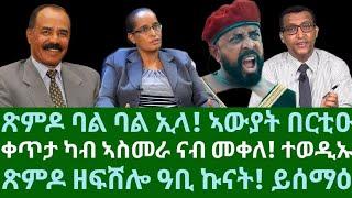 ጽምዶ ባል ባል ኢላ! ኣውያት በርቲዑ። ቀጥታ ካብ ኣስመራ -መቀለ ተፈጸመ። ጽምዶ ዘፍሸሎ ዓቢ ኩናት። ሰሉስ 20 ግንቦት 2025