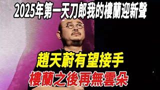 2025年第一天：刀郎《我的樓蘭》迎新聲，趙天蔚有望接手，樓蘭之後，再無雲朵！#刀郎#雲朵#徐子堯#全紅嬋#陳若琳#郭晶晶#霍啟剛#霍啟山#娛樂快報