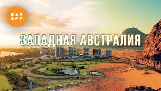 ЗАПАДНАЯ АВСТРАЛИЯ | ПЕРТ | Дорожное путешествие в 1500 км | DAY OFF | Эпизод 3.