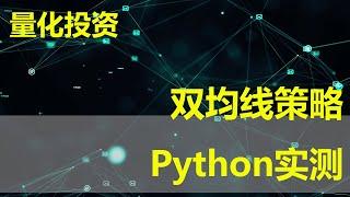 雙均線交易策略 | Python 实测 | 交易策略