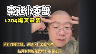 李诞小卖部｜1204纯享无广爆笑来袭-某网红自曝恋情 结尾神秘嘉宾出没️