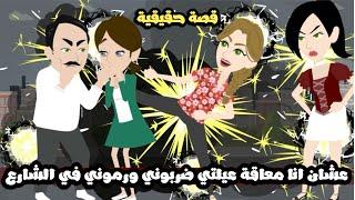 عشان انا معاقة اهلي ضربوني و رموني في الشارع وانا بنت ١١ سنه | قصة حقيقية