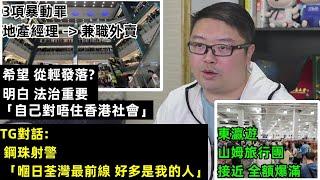 「自己對唔住香港社會」「嗰日荃灣最前線 好多是我的人」【希望從輕發落 】【東瀛遊山姆旅行團接近 全額爆滿】