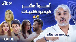 أسوأ 10 فيديو كليبات مع بدر صالح  | TOP 10