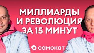 Империя из подсобки. Как Самокат изменил рынок и стал лидером доставки еды? (Бизнес на графике)