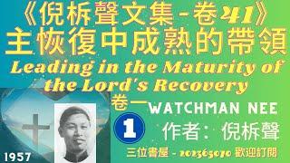 《主恢復中成熟的帶領》(卷一)"Leading in the Maturity of the Lord's Recovery"-倪柝聲(Watchman Nee)-