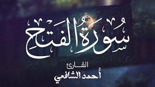 Surah Al-Fath - Ahmed Alshafey | سورة الفتح - كاملة - القارئ أحمد الشافعي