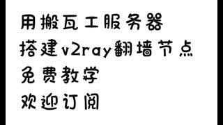 搬瓦工搭建翻墙v2ray小白教程免费教学搬瓦工vps服务器适合小白新手