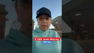 ПОМОГАЕМ переехать в США #иммиграция #всшачерезмексику #cbpone #америка #политубежище #сша