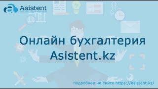 Онлайн бухгалтерия asistent.kz