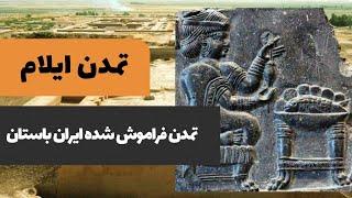عیلامیان: قدیمی ترین تمدن ایران باستان